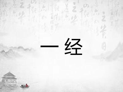 一经