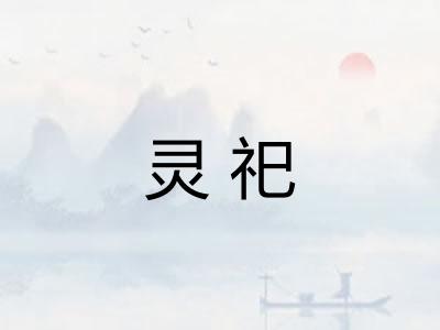 灵祀