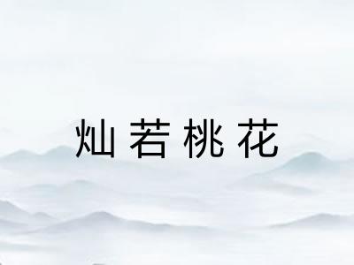 灿若桃花