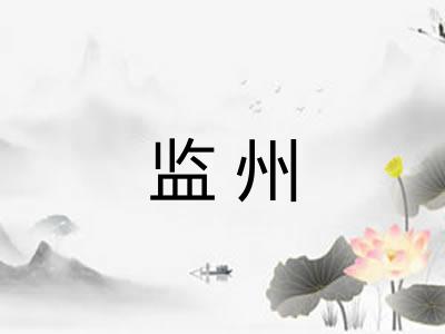 监州