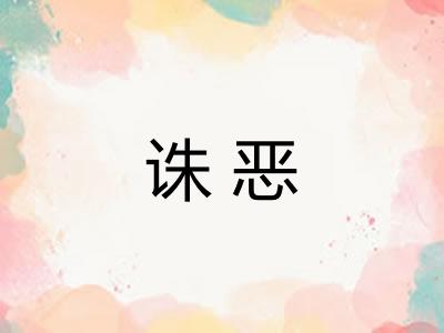 诛恶