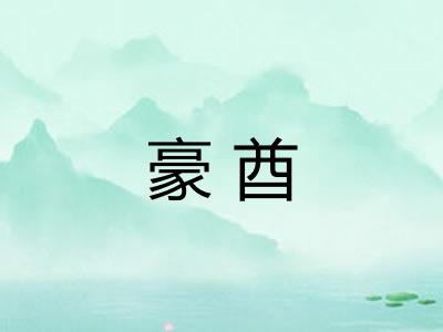 豪酋