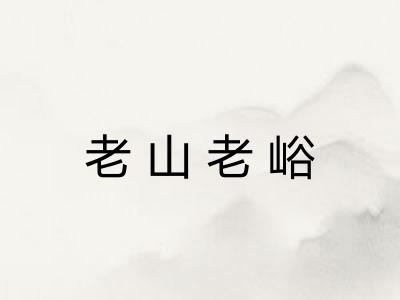 老山老峪