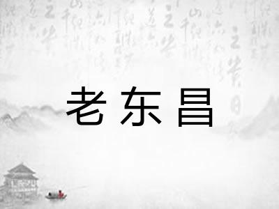 老东昌