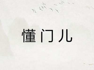 懂门儿
