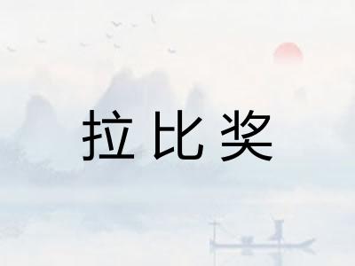 拉比奖