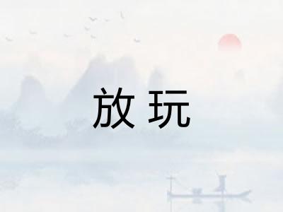放玩