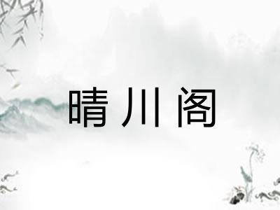 晴川阁