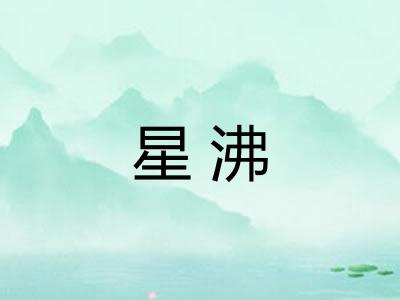 星沸