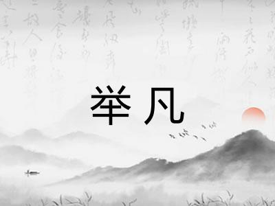 举凡
