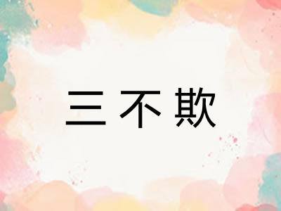 三不欺