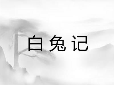 白兔记
