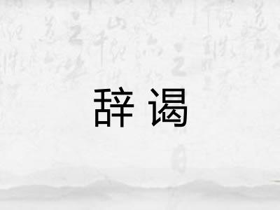 辞谒