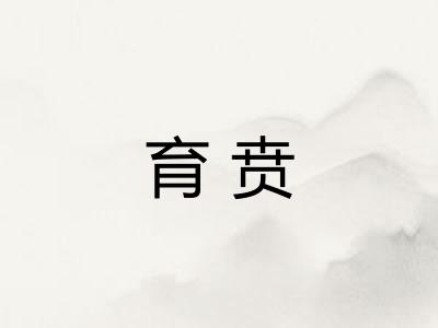 育贲