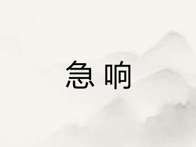急响