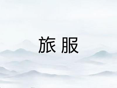 旅服