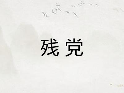 残党