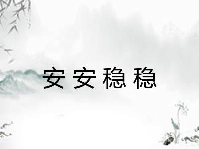 安安稳稳