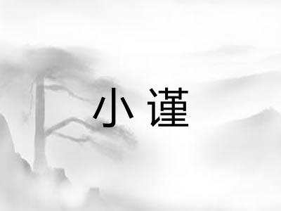 小谨