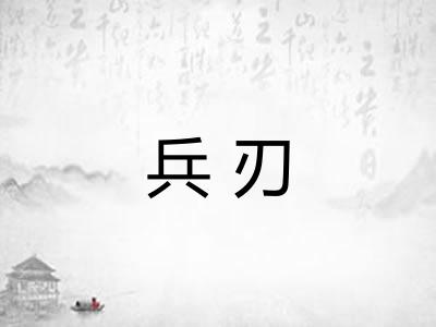 兵刃