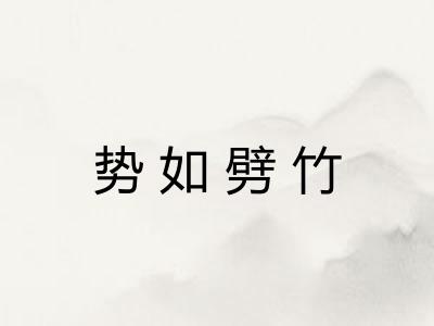 势如劈竹
