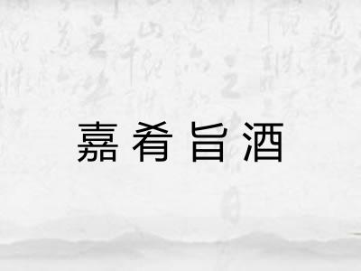 嘉肴旨酒