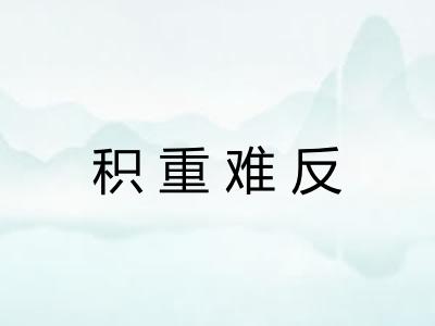 积重难反
