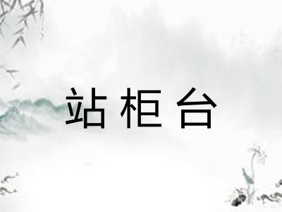 站柜台