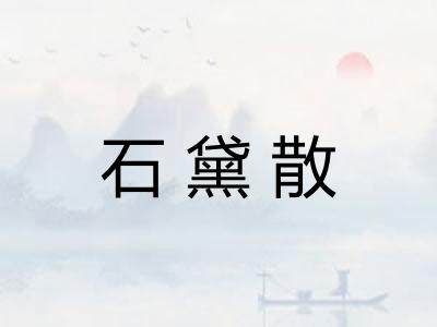 石黛散