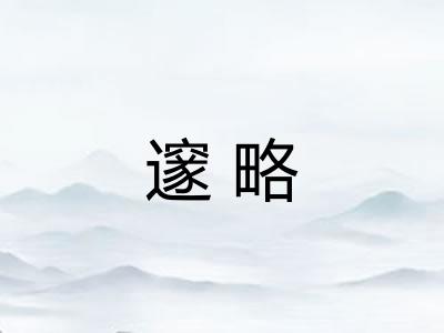 邃略
