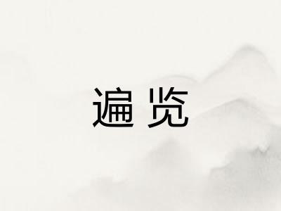 遍览