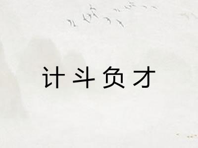 计斗负才