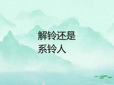 解铃还是系铃人