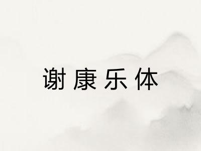 谢康乐体