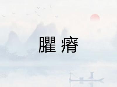 臞瘠