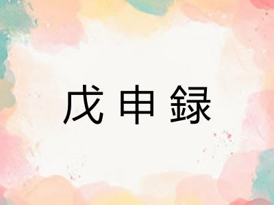 戊申録