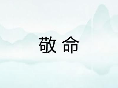 敬命