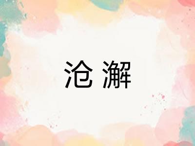 沧澥