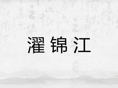 濯锦江