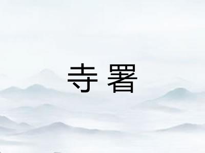 寺署