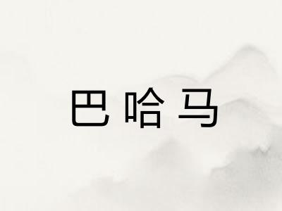 巴哈马