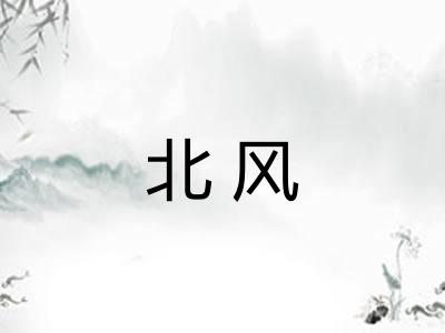 北风