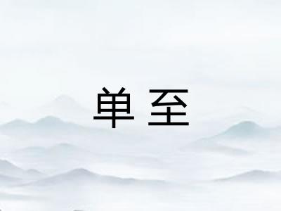 单至