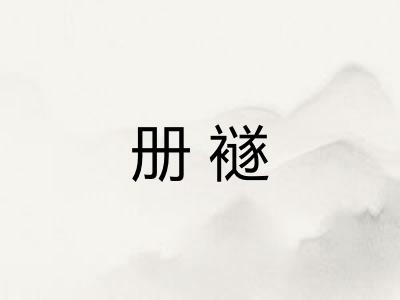 册襚