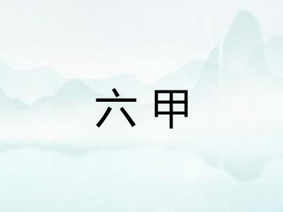 六甲