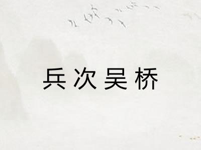 兵次吴桥