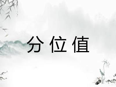 分位值