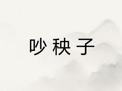 吵秧子