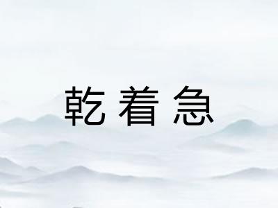 乾着急