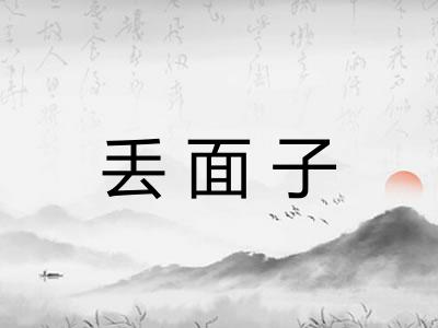 丢面子